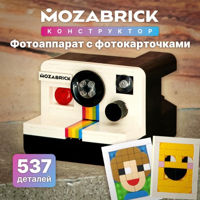 Конструктор MOZABRICK Фотоаппарат с фотокарточками 60012